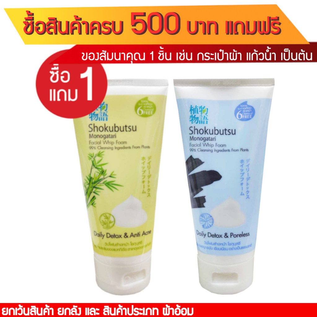 โฟมวิป โชกุบุสซึ ขนาด100กรัม ซื้อ 1แถม1 # รวม2หลอดราคาสุดคุ้ม