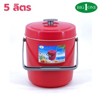 BIG ONE กระติกน้ำแข็งทรงกลม 5 ลิตร No.7005 เก็บความเย็นได้นา…