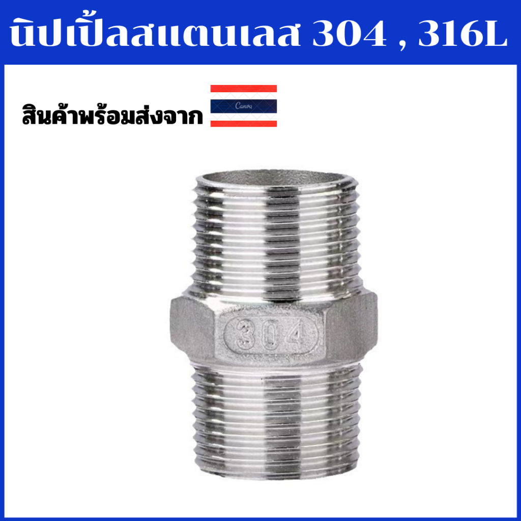 นิปเปิ้ลสแตนเลส ข้อต่อตรงเกลียวนอก SS304 สินค้าพร้อมส่ง