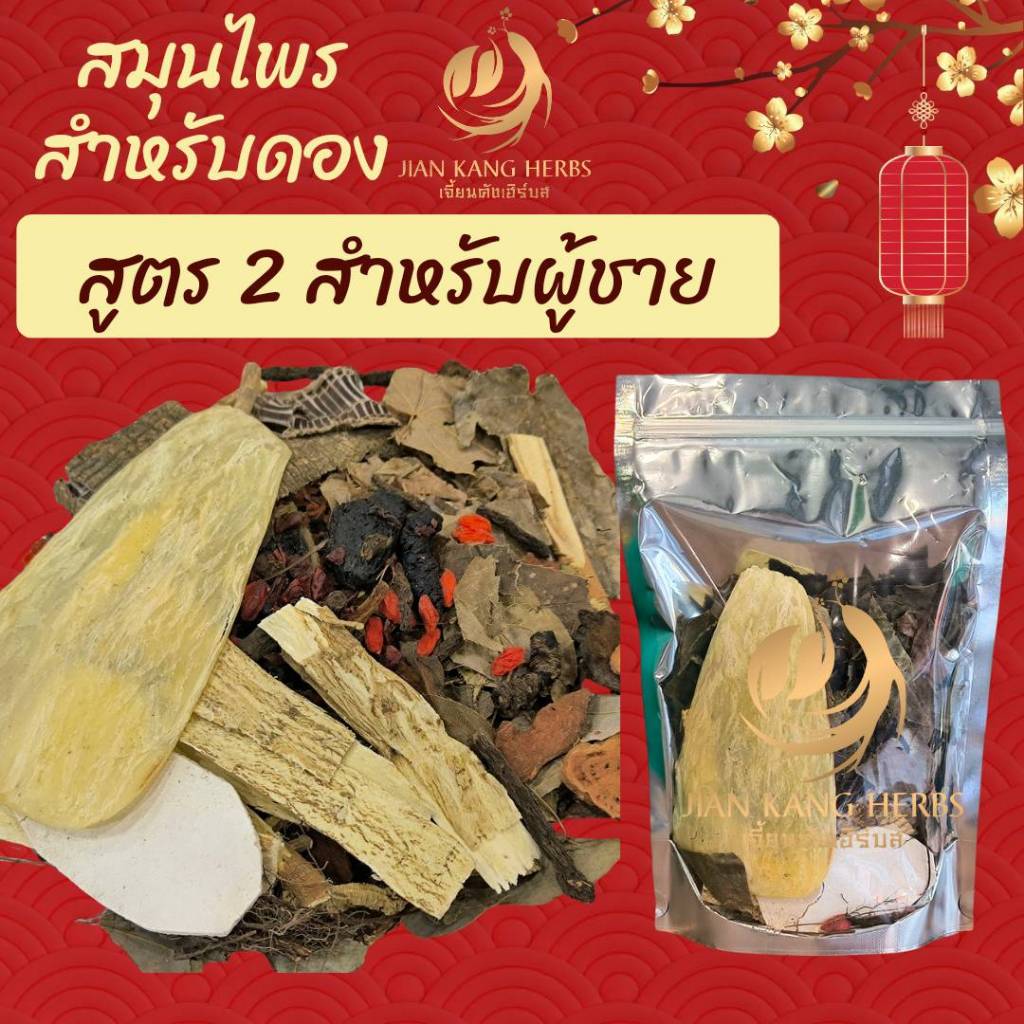 สมุนไพรจีนสำหรับดอง สูตรพิเศษของร้านเจี้ยนคัง ดั้งเดิมกว่า 40 ปี บำรุงร่างกาย สำหรับผู้ชาย ผู้หญิง อั่งคัก ข้าวยีสต์แดง