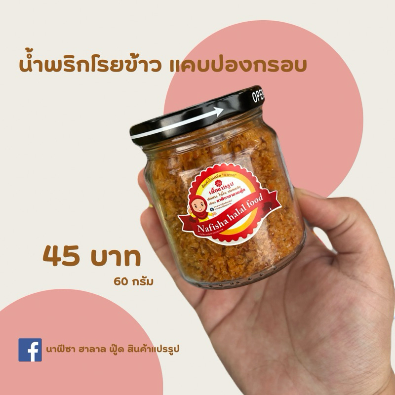 น้ำพริกโรยข้าว น้ำพริกแคบปองกรอบ อร่อย เพิ่มรสชาติในมื้ออาหาร 60 กรัม