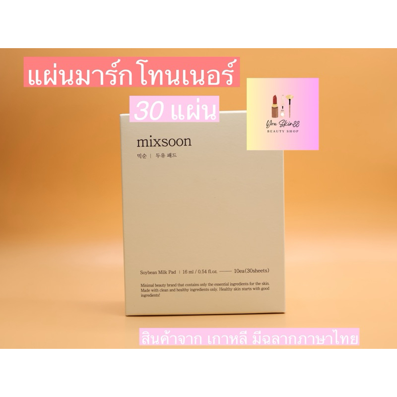 mixsoon SOYBEAN MILK PAD โทนเนอร์&มาร์คถั่วเหลือง 30แผ่น