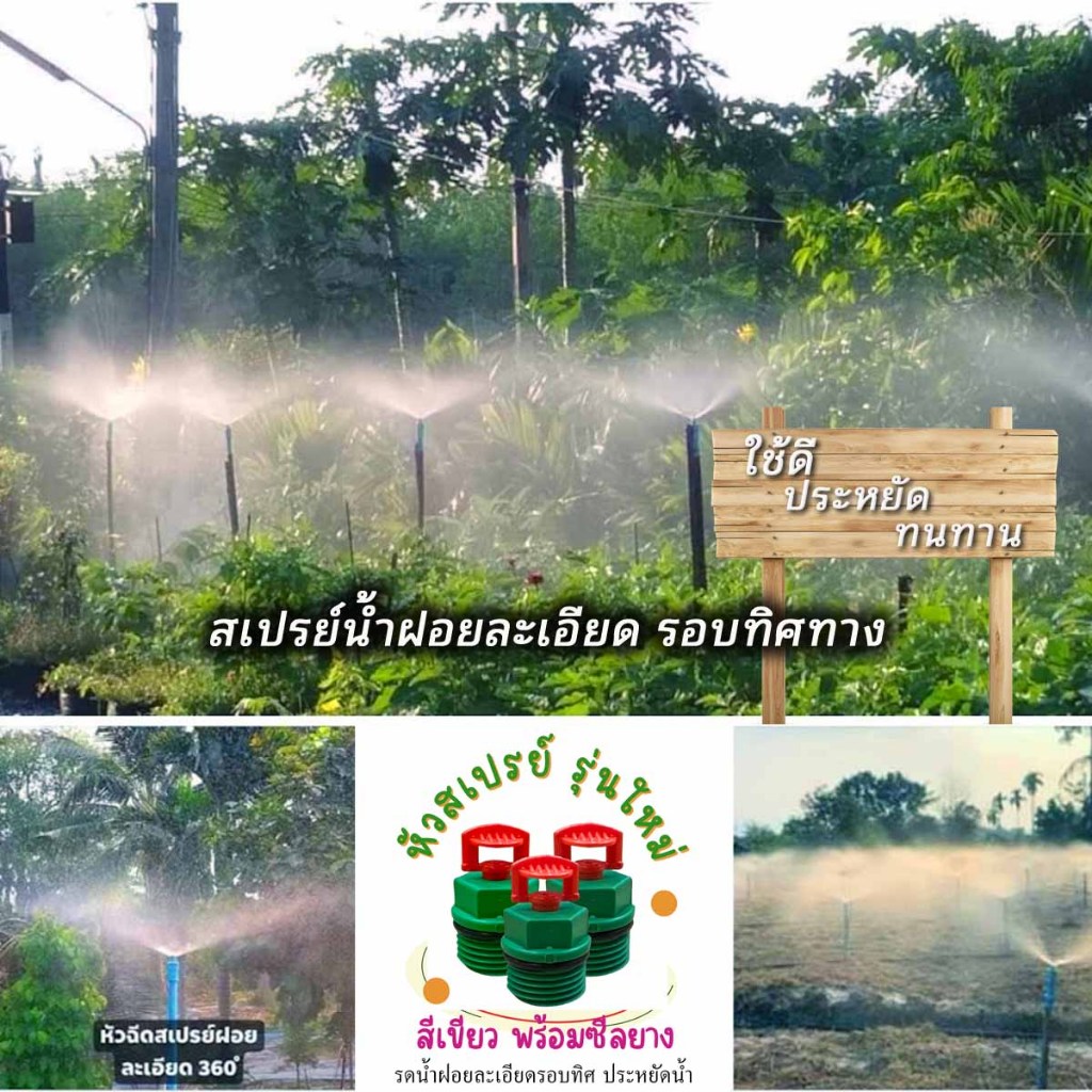 หัวฉีดสเปรย์ 360 องศา แพ็ค 5-10 ตัว