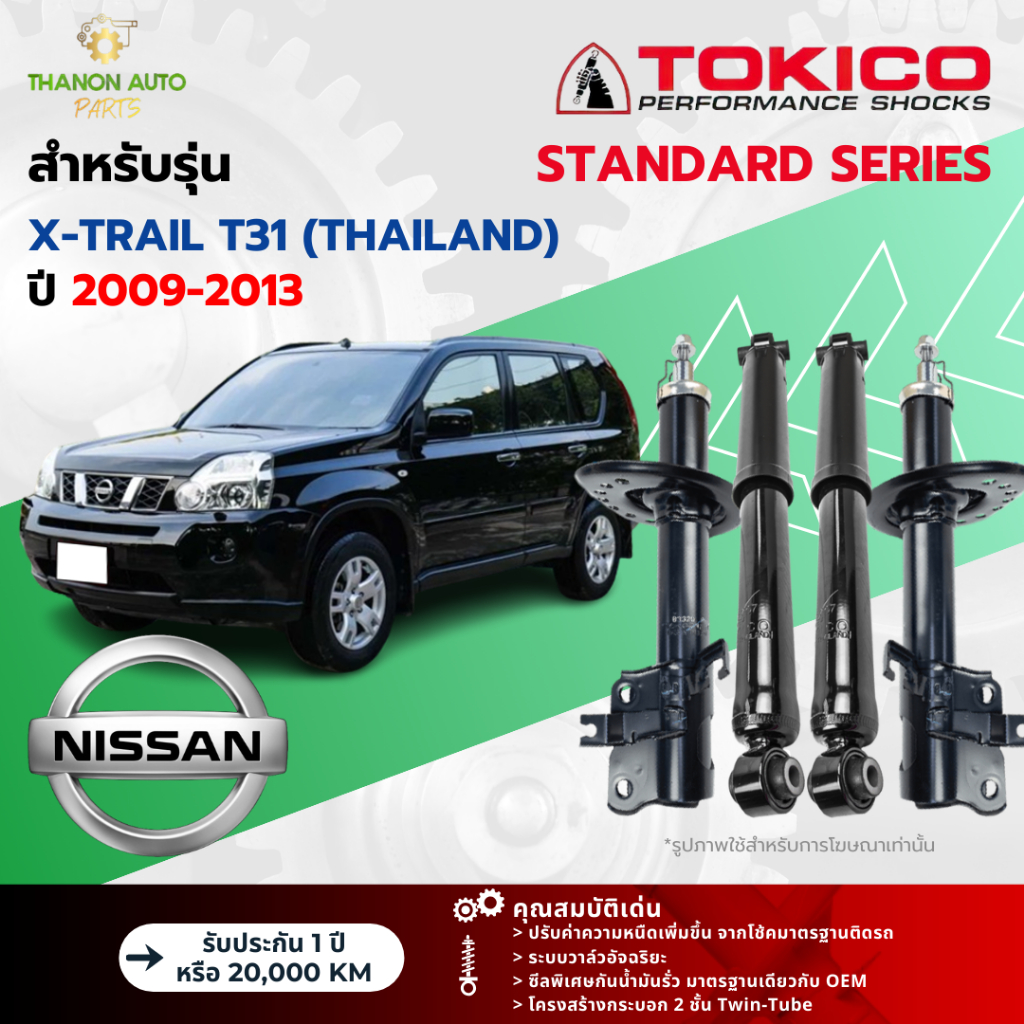 Tokico โช้คอัพแก๊ส Standard รถ Nissan รุ่น X-TRAIL T31 (THAILAND) เอ็กซ์เทรล ปี 2009-2013 โตกิโกะ