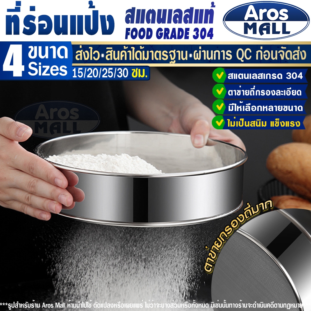 (พร้อมส่ง) ที่ร่อนแป้ง สแตนเลสแท้ Aros Mall (มี 4 ขนาด) Food Grade ตะแกรงร่อนแป้ง ที่โรยแป้งเค้ก ที่กรองแป้ง อุปกรณ์ร่อน