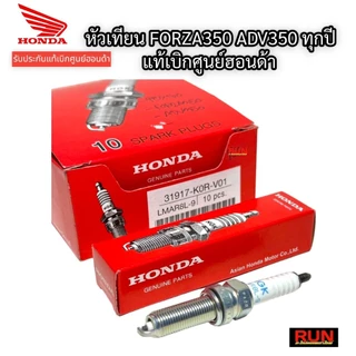 หัวเทียนแท้ HONDA NGK FORZA350 ADV350 ทุกปี รหัส 31917-K0R-V01 LMAAR8L อะไหล่แท้