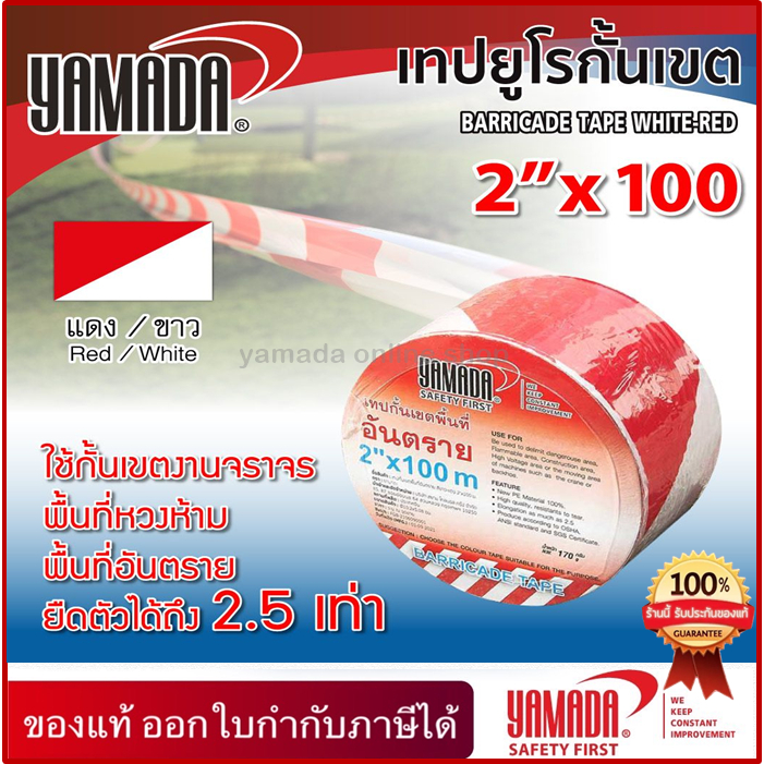 เทปยูโรกั้นเขต ขาว-แดง,เหลือง-ดำ ขนาด 2”x100M YAMADA