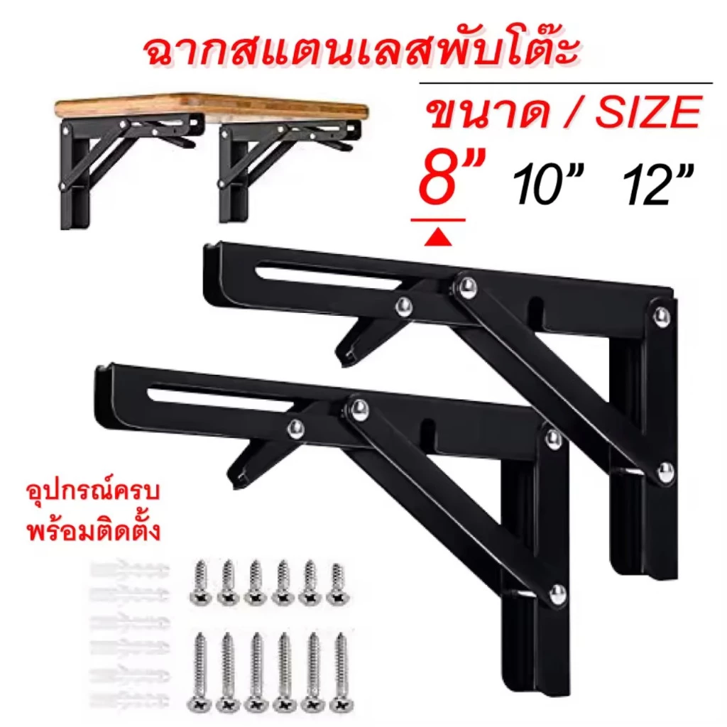 (1 คู่/ชุด) ฉากพับเหล็ก ขารับชั้นติดผนัง ฉากรับชั้น ฉากเหล็กพับ