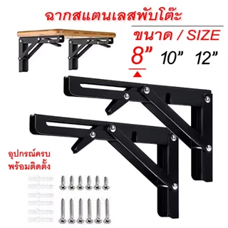 (1 คู่/ชุด) ฉากพับเหล็ก ขารับชั้นติดผนัง ฉากรับชั้น ฉากเหล็กพับ