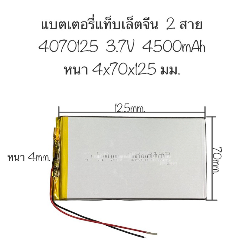 แบตเตอรี่ 4070125 3970125 3.7V 4500mAh 2 สาย แบตเตอรี่แท็บเล็ตจีน แบตแทบเล็ต 2สาย Battery tablet มีประกัน ส่งจากไทย