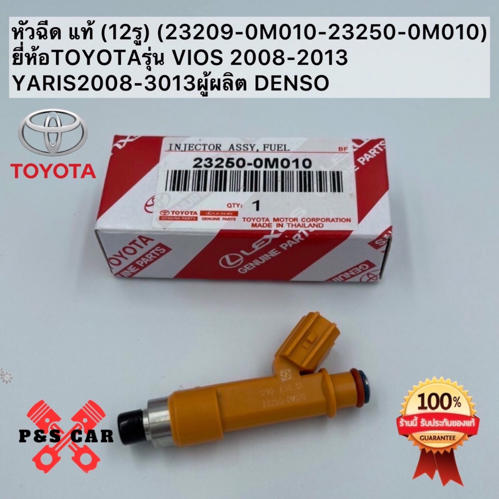 หัวฉีด แท้ (12รู) (23209-0M010-23250-0M010)ยี่ห้อTOYOTAรุ่น VIOS 2008-2013 YARIS 2008-2013ผู้ผลิต DE