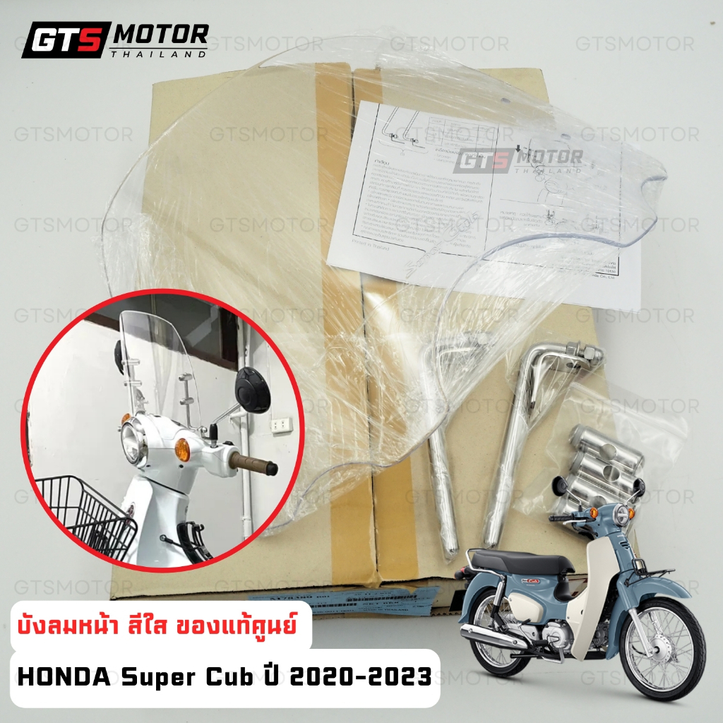 ของแท้เบิกศูนย์!! บังลมหน้า ชิวหน้า สีใส Honda Super Cub 2020-2024 พร้อมน็อตติดตั้ง ชิวของแท้ ของแท้เบิกศูนย์ฮอนด้า