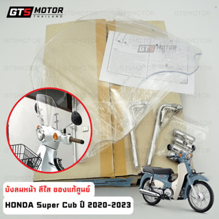 ของแท้เบิกศูนย์!! บังลมหน้า ชิวหน้า สีใส Honda Super Cub 202…
