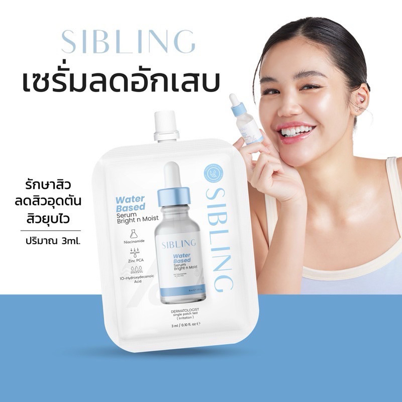 Sibling : (ขนาดทดลอง) เซรั่มซิบบลิ้ง ลดสิวรอยสิว การเกิดใหม่ของสิว ครีมรีไวท์ มอยเจอร์ไรเซอร์ซิบบลิ้ง