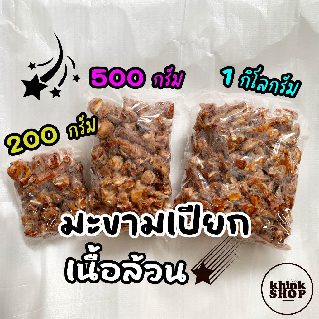 มะขามเปียก เนื้อล้วน ไม่ดำ ไร้เมล็ด มะขามเปรี้ยว 200กรัม 500กรัม 1กิโลกรัม