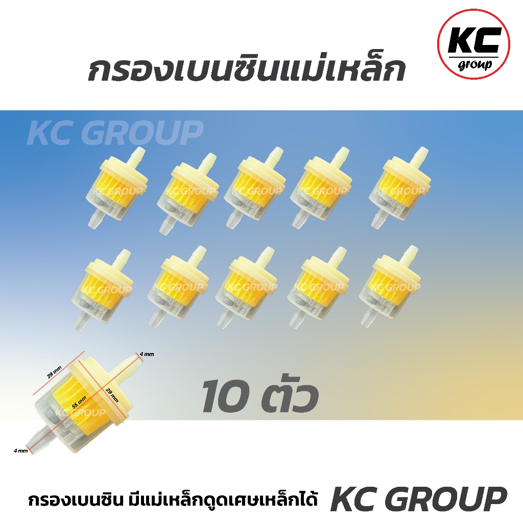 (10 ตัว) กรองน้ำมันเบนซิน มีแม่เหล็กดูดเศษเหล็ก