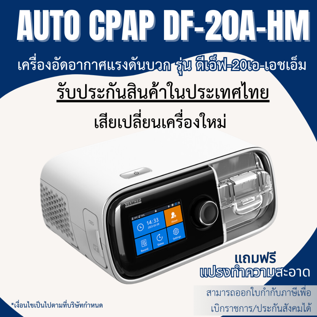 (พร้อมส่งจากประเทศไทย)  รุ่นใหม่ล่าสุด เครื่อง VENTMED DF-20-A-HM Auto CPAP อุปกรณ์ครบชุด รับประกันตัวเครื่องในไทย