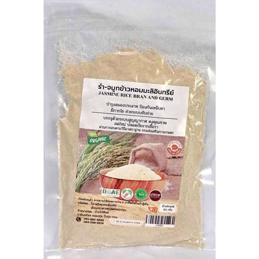 รำจมูกข้าวหอมมะลิ อินทรีย์ Organic ปลอดสารพิษ ปริมาณ 80 กรัม