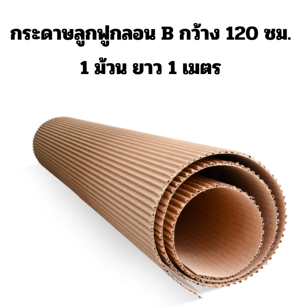 กระดาษลูกฟูกลอน B หนา 2 ชั้น กว้าง 120 ซม.ยาว 1 เมตร