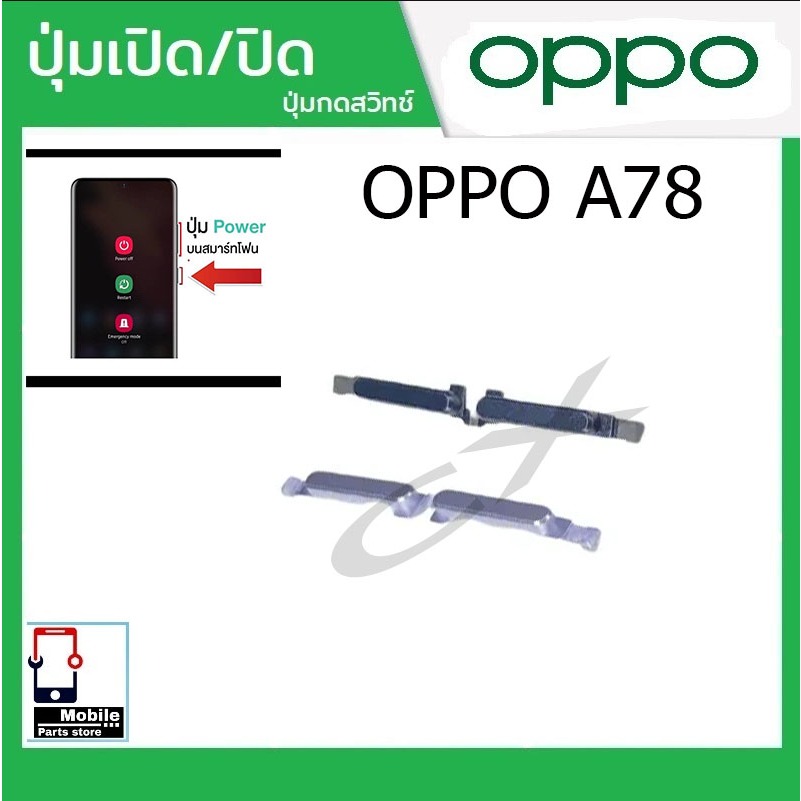 ปุ่มกดสวิทช์ด้านนอก OPPO A78 ปุ่มเปิด/ปิด ปรับระดับเสียงขึ้นลง ปุ่มเพิ่มเสียง ปุ่มลดเสียง Push Button Switch