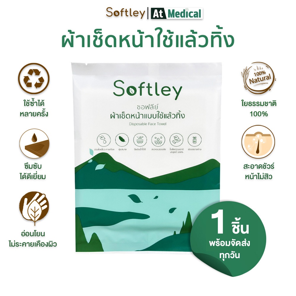 ผ้าเช็ดหน้าใช้แล้วทิ้ง Softley หนา นุ่ม พิเศษ ลดสิว ผลิตจากใยพืชธรรมชาติ ขนาดพกพา