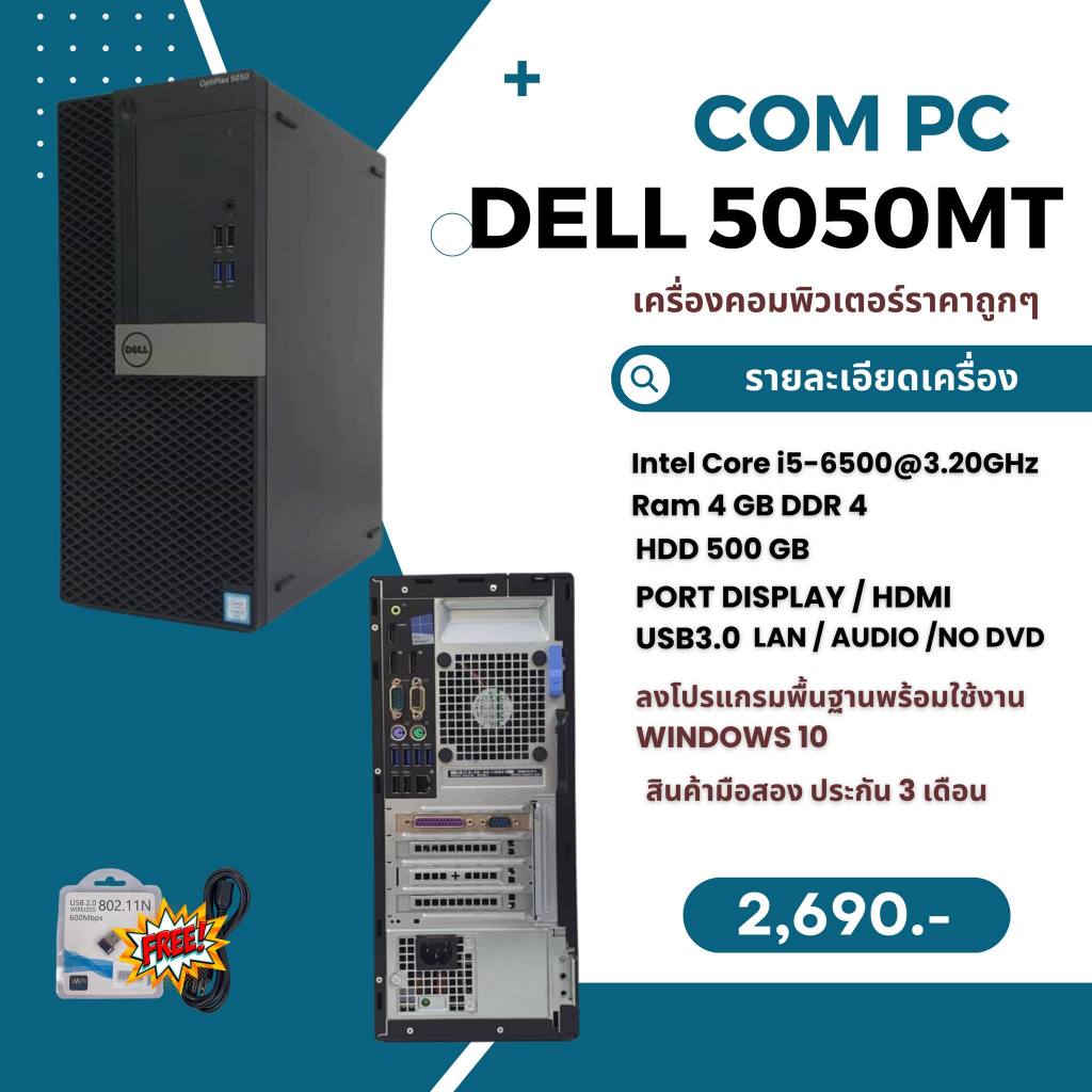 PC Dell Optiplex 5050 MT Corei5-6500 Ram 4gb HDD 500 gb ฟรี usb wifi ลงโปรแกรมพร้อมใช้งาน