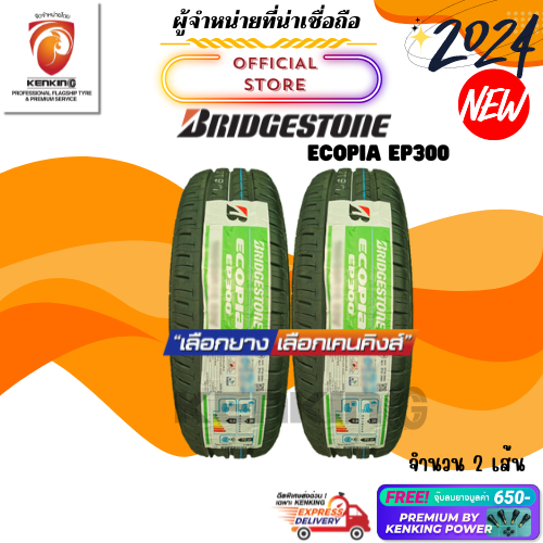 ผ่อน0% Bridgestone 185/60 R15 Ecopia EP300 ยางใหม่ปี 2024 ( 2 เส้น) ยางขอบ15 Free!! จุ๊บยาง Premium Kenking Power 650฿