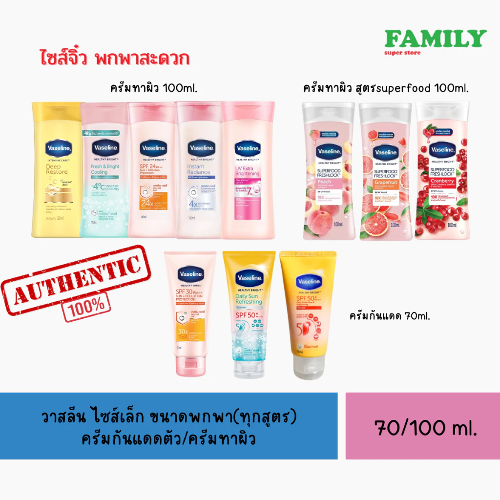 Vaseline วาสลีน ไซส์เล็ก ขนาดพกพา ครีมกันแดดตัว/ครีมทาผิว 70/100 มล