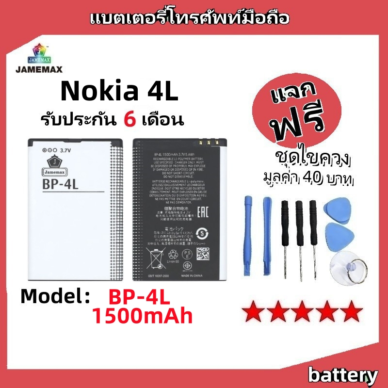 แบตเตอรี่ Battery Nokia 4L model BP-4L แบต ใช้ได้กับ Nokia 4L มีประกัน 6 เดือน