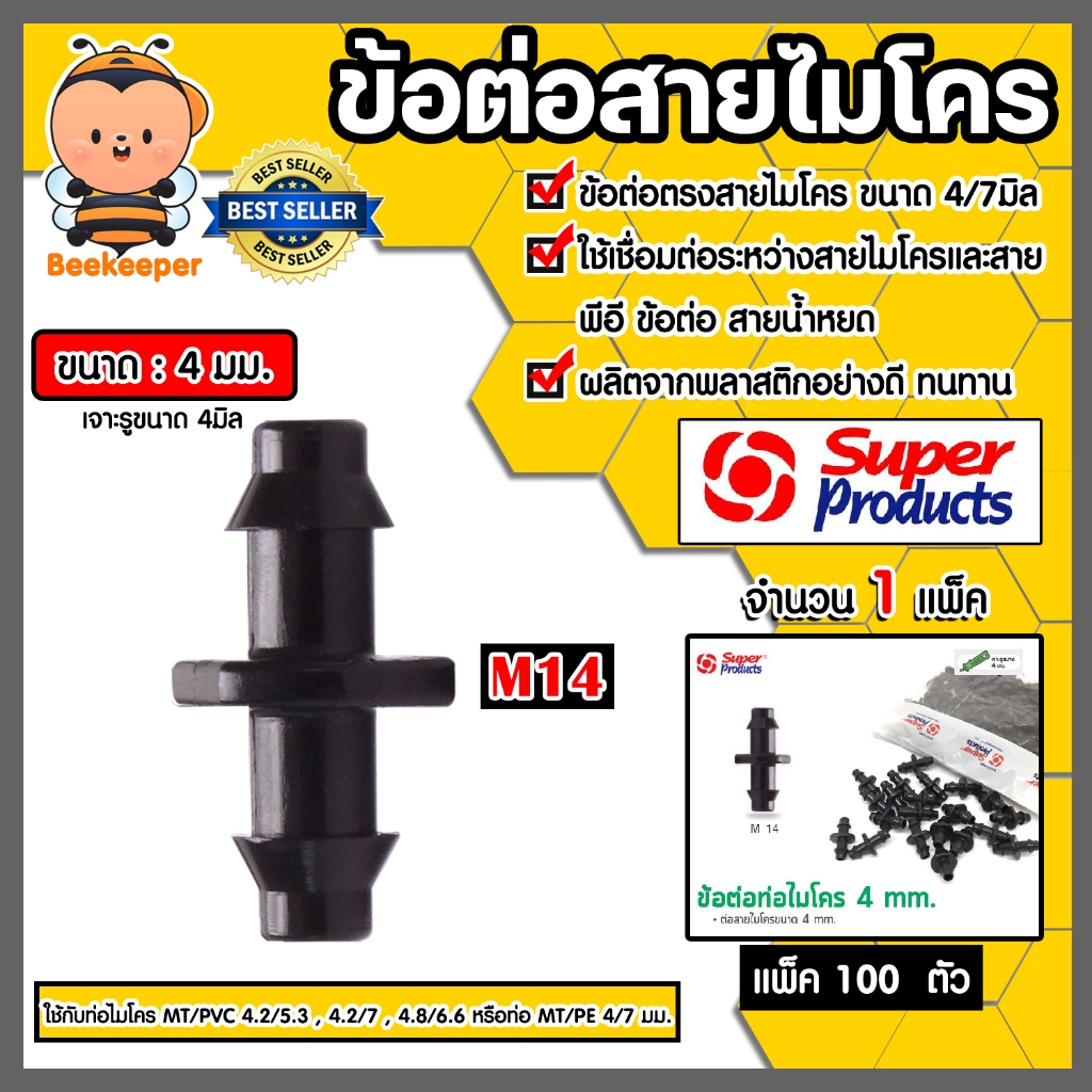 Super Products ข้อต่อสายไมโคร/สายมินิสปริงเกลอร์ 2หยัก ขนาด 4มม. แพ็ค 100 ตัว 1 แพ๊ค รุ่น M14 351-0915-100