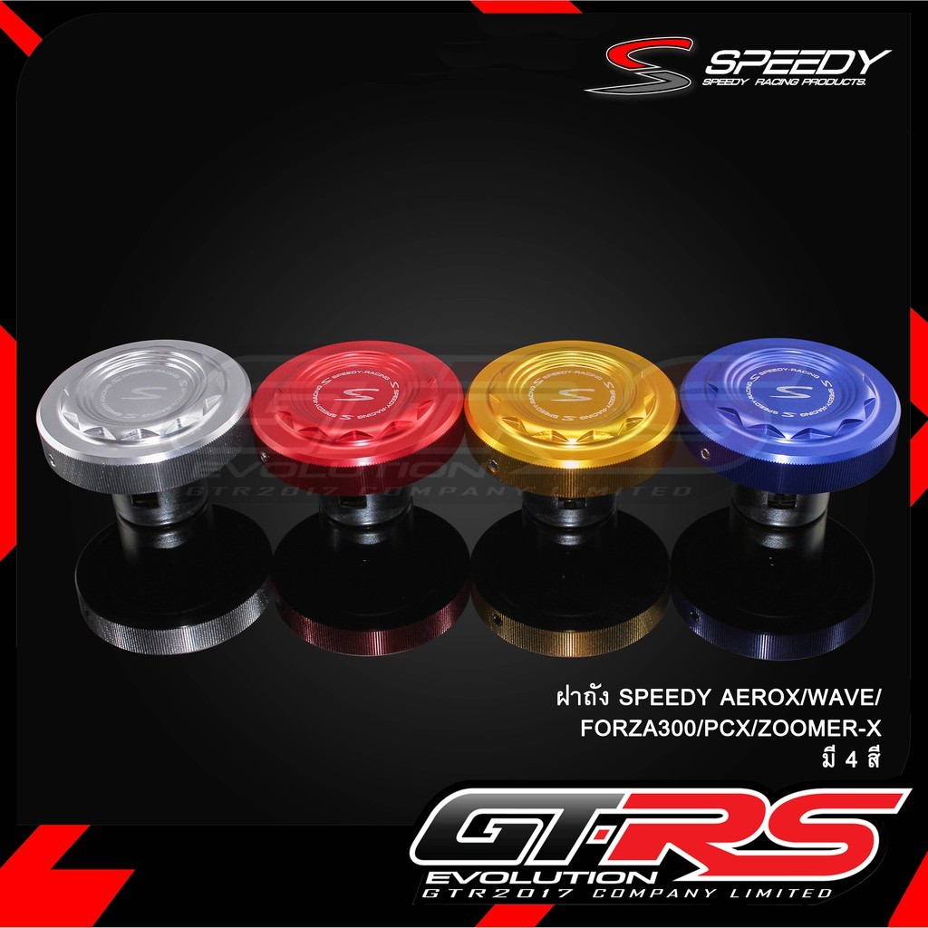 ฝาถัง SPEEDY รุ่น AEROX / WAVE / FORZA 300 / PCX / ZOOMER-X ฝาถังน้ำมัน ปิดถังน้ำมัน
