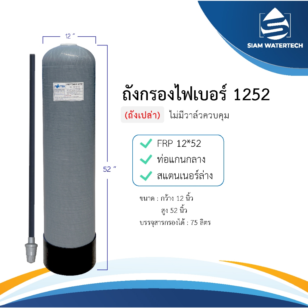 ถังกรองน้ำไฟเบอร์ 1252 ขนาด 12*52 นิ้ว [ถังเปล่า] ราคา ถูกที่สุด ดีลบีเคเค