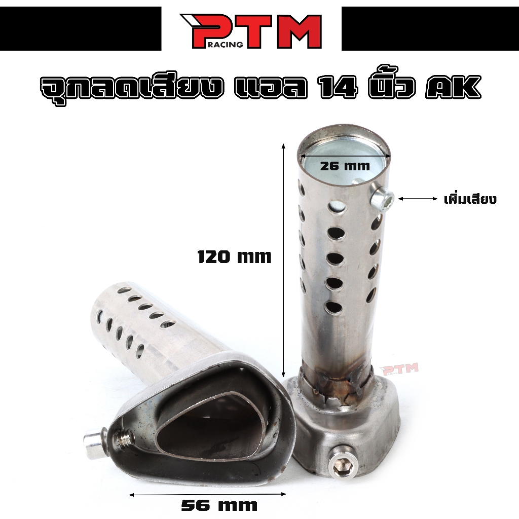 จุกลดเสียง สวมปลายท่อ AK 14 นิ้วและ18นิ้ว จุกลดเสียงท่อ akrapovic ตัวเก็บเสียงท่อไอเสีย l PTM Racing