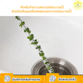 KUDSUN แปรงขัด ทะลวงท่อ งูเหล็ก แปรงทำความสะอาดท่อระบาย ด้ามยาว จับถนัดมือ สำหรับล้วงดึงเส้นผมเเละเศษขยะอุดตัน