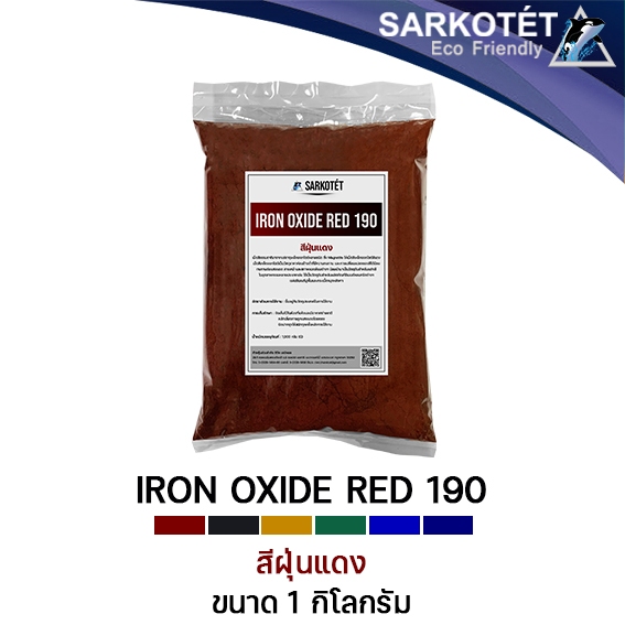 สีฝุ่นแดง IRON OXIDE RED 190 (ขนาด 1 กก.)