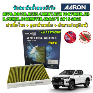 กรองแอร์ ดักสารก่อภูมิแพ้ TOYOTA REVO,ROCCO,ALTIS,CAMRY,NEW …