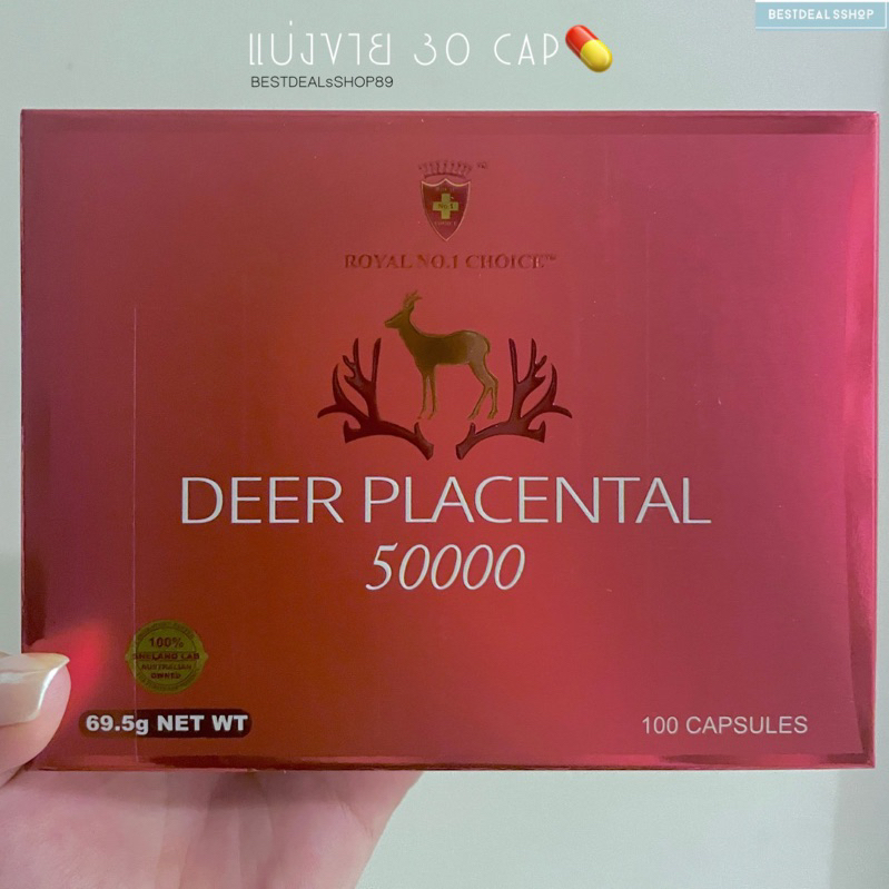 พร้อมส่งมีเงินคืน 15% CODE[CCB15MAYW2]|WEALTHY HEALTH DEER PLACENTAL 50000 รกกวางออสเตรเลีย