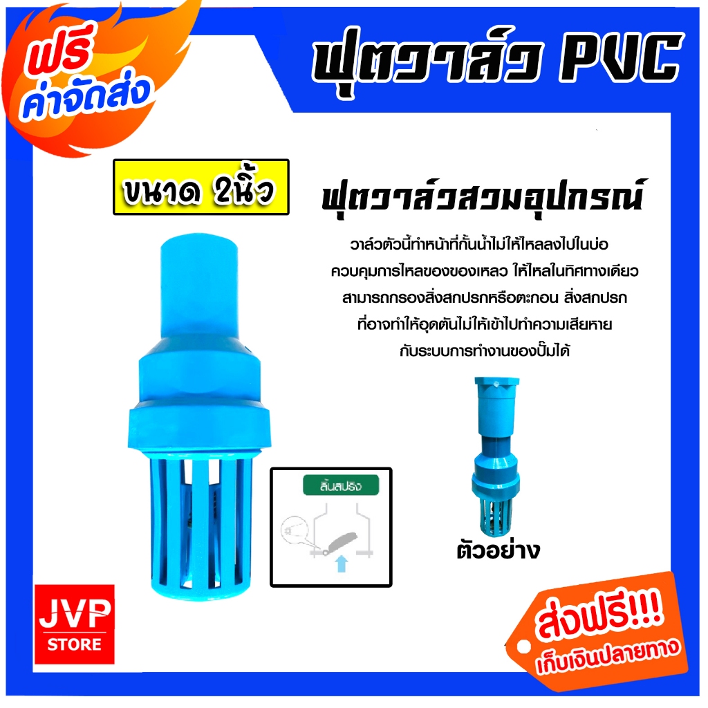 ฟุตวาล์ว PVC สวมท่อและอุปกรณ์ลิ้นสปริง สีฟ้า มีขนาดสวมทับท่อให้เลือกตั้งแต่ 3/4นิ้ว - 2นิ้ว