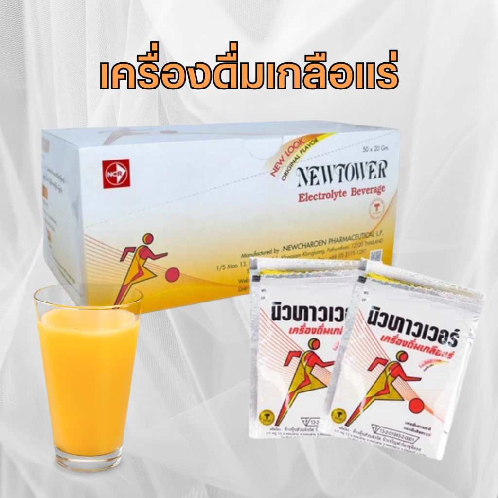 [ยกกล่อง] New Tower Newtower Electrolyte นิวทาวเวอร์ รสดั้งเดิม จำนวน 1 กล่อง บรรจุ 50 ซอง [11577]