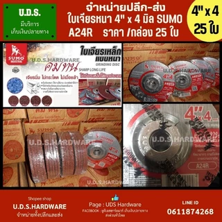 ใบเจียร 4” SUMO สีแดง ราคา/กล่อง25ใบ ใบเจียร์ 4 นิ้ว หนา 2มิล 4มิล 6มิล เลือกขนาดที่ตัวเลือก ขายส่งใบเจียร ใบเจียร์