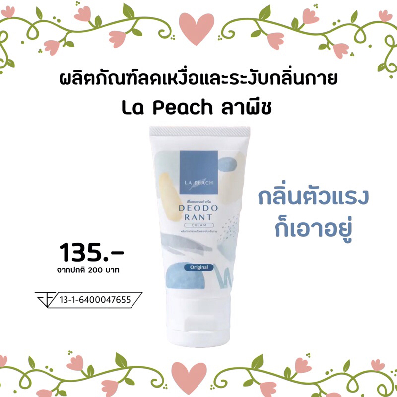 (รับตรงจากบริษัท ของแท้) La Peach ครีมลดเหงื่อ ระงับกลิ่นกาย ครีมดูแลผิวใต้วงแขน