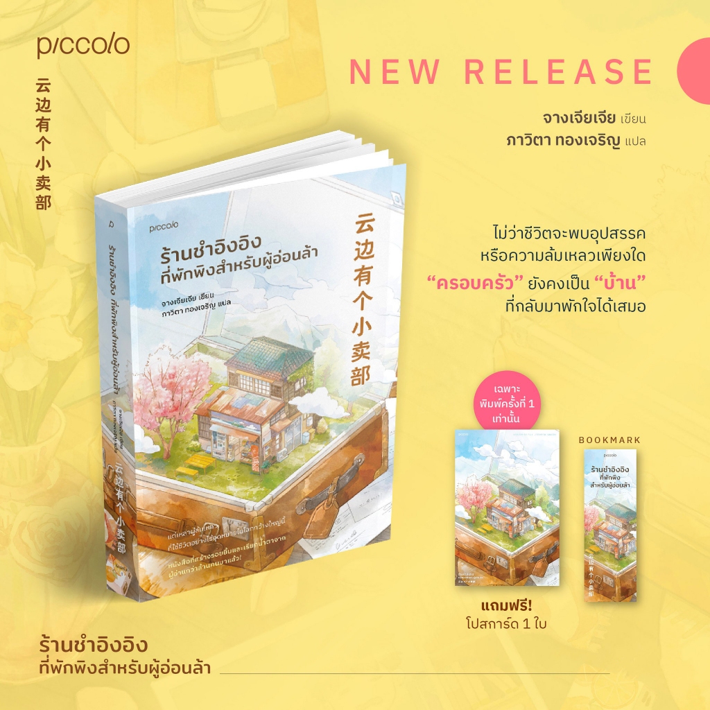 หนังสือเรื่อง ร้านชำอิงอิง ที่พักพิงสำหรับผู้อ่อนล้า : จางเจียเจีย : สำนักพิมพ์ Piccolo : ราคาปก 345 บาท