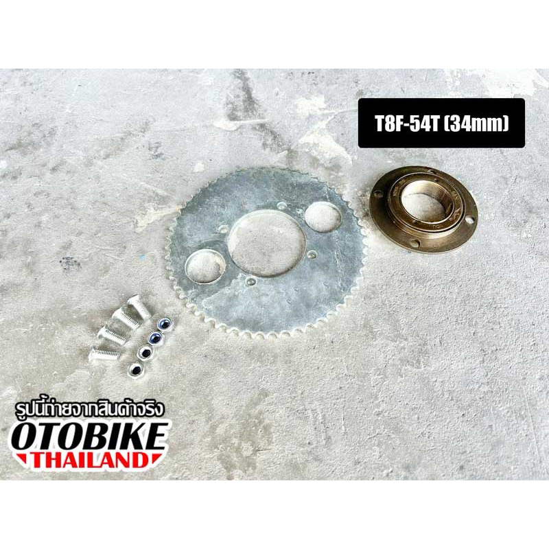 🔥สเตอร์มู่เล่จักรยาน สกู๊ตเตอร์ เบอร์ T8F-54T (34mm)