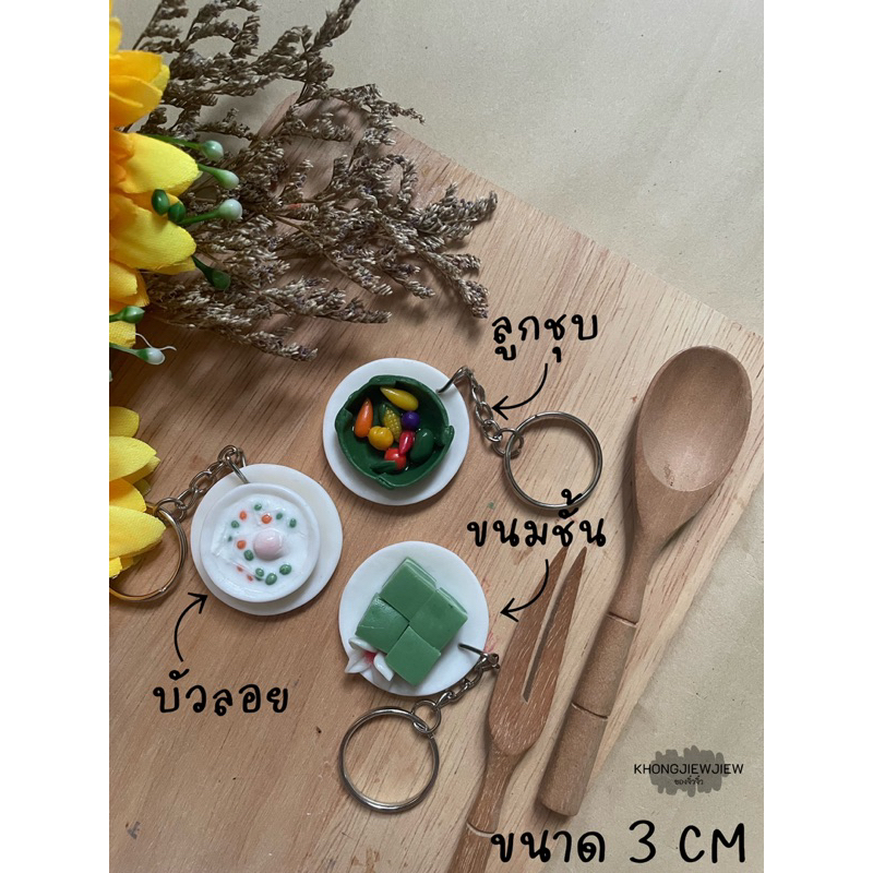 พวงกุญอาหาร พวงกุญแจดินปั้น 4 พวง 100 บาท