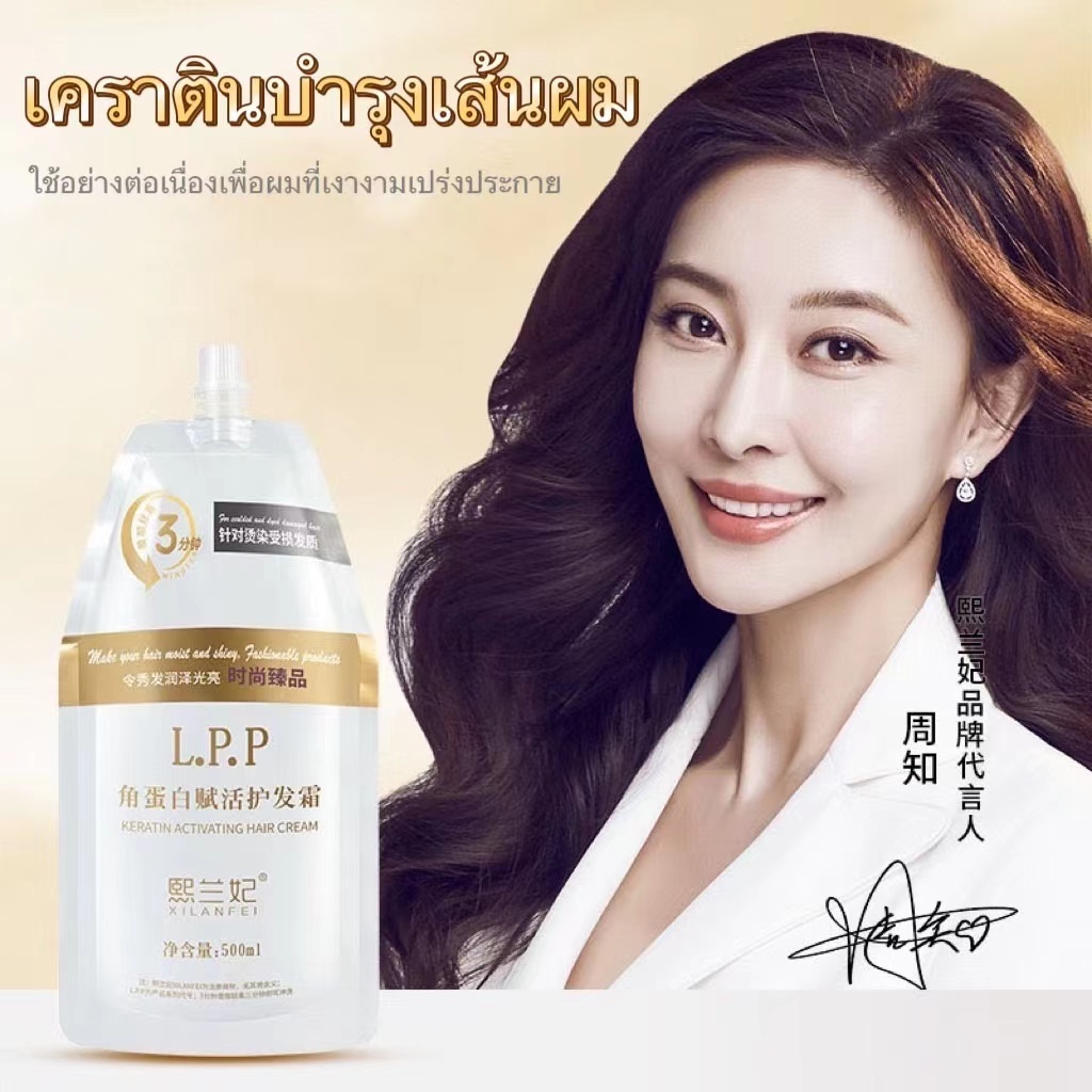 LPPทรีทเม้นท์เคราตินสด เกรดพรีเมี่ยม 500 มล.