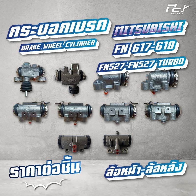 กระบอกเบรค ล้อหน้า-ล้อหลัง // MITSUBISHI // FN617-618 // FN527 - FN527 TURBO  * ของแต่ง รถบรรทุก รถพ