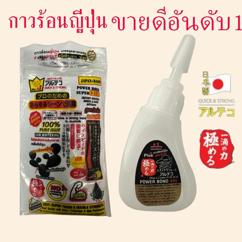 ถูกสุด!! กาวร้อนญี่ปุ่น ของแท้ 20 กรัม 1ชิ้น กาวร้อนแห้งเร็ว 2-3วินาที แบรนด์ญี่ปุ่น Power Bond 495 #56206