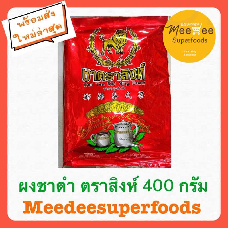 ชาดำ ชาผง ตราสิงห์  ชาดำเย็น 400 กรัม