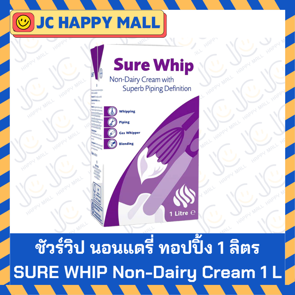 SURE WHIP วิปปิ้งครีมแบบไม่ผสมนม 1 ลิตร นอนเดรี่ ทอปปิ้ง ชัวร์วิป ชัวร์ วิป วิปครีม Sure Whip Non Da
