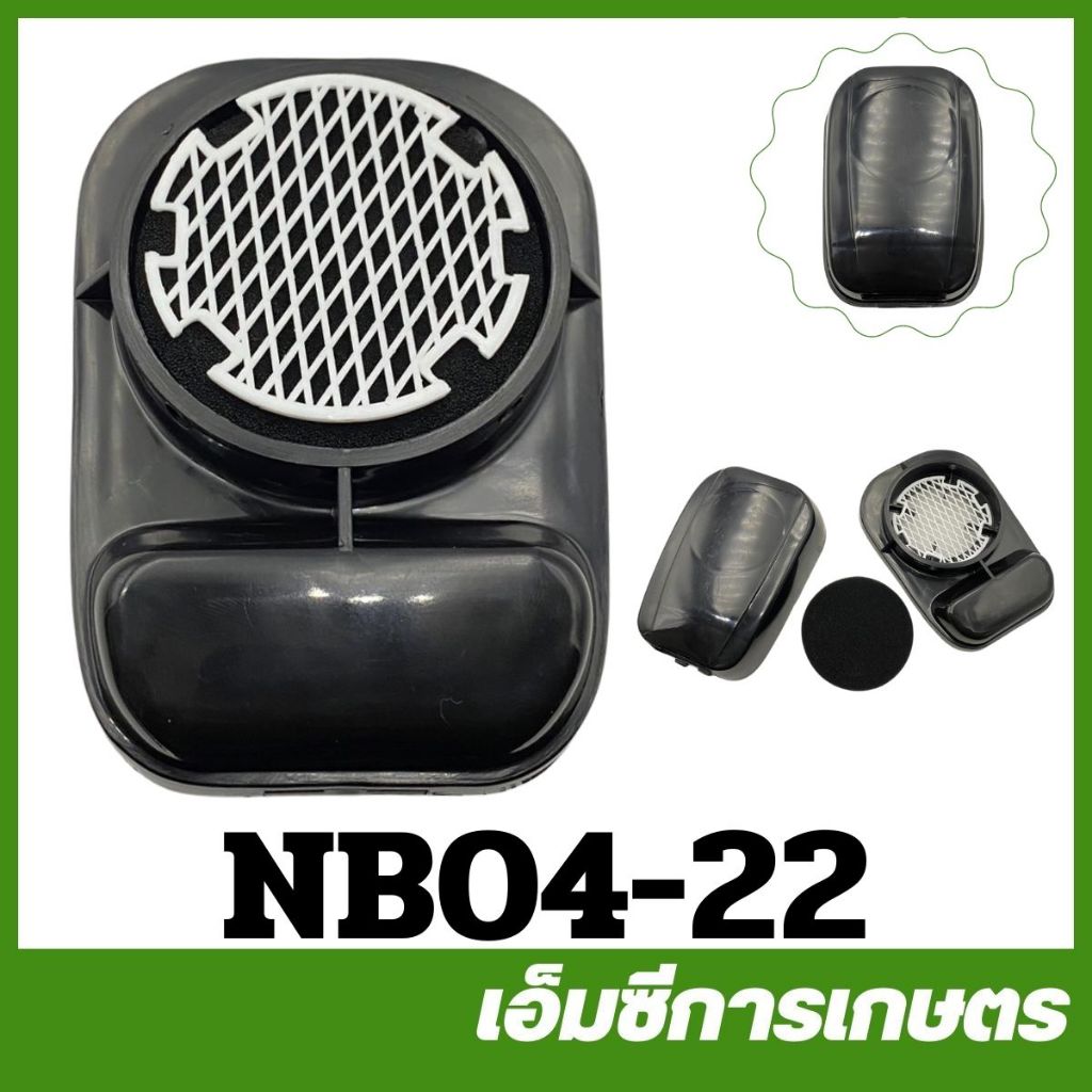 NB04-22 หม้อกรองอากาศ NB04  EC04 เครื่องตัดหญ้า